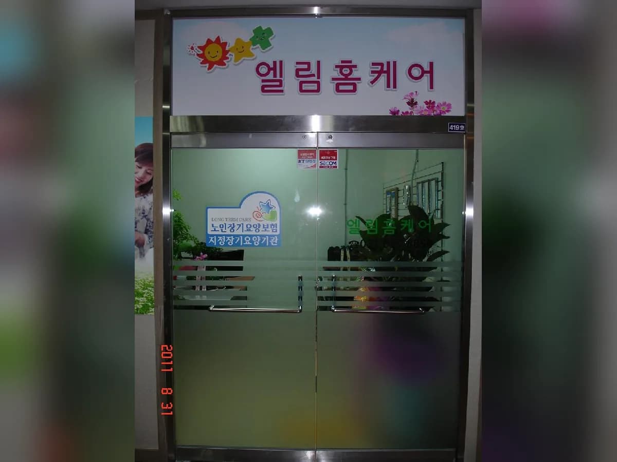 엘림홈케어 이미지 6