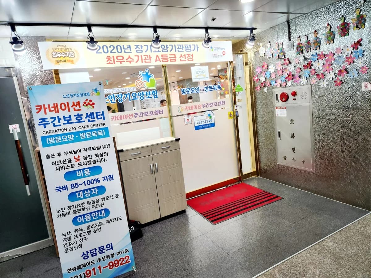 카네이션주간보호센터(부설:방문요양,방문목욕) 이미지 1