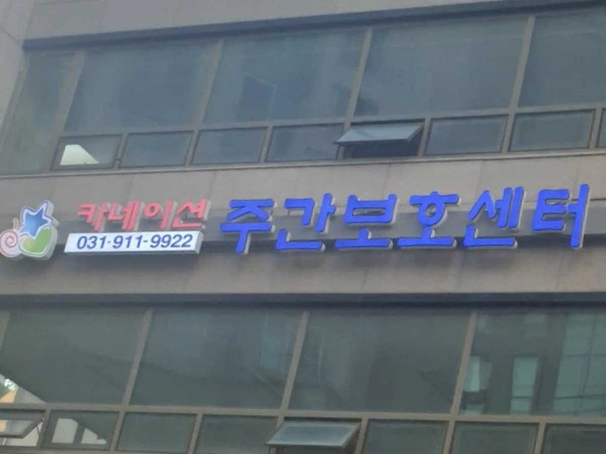 카네이션주간보호센터(부설:방문요양,방문목욕) 이미지 3