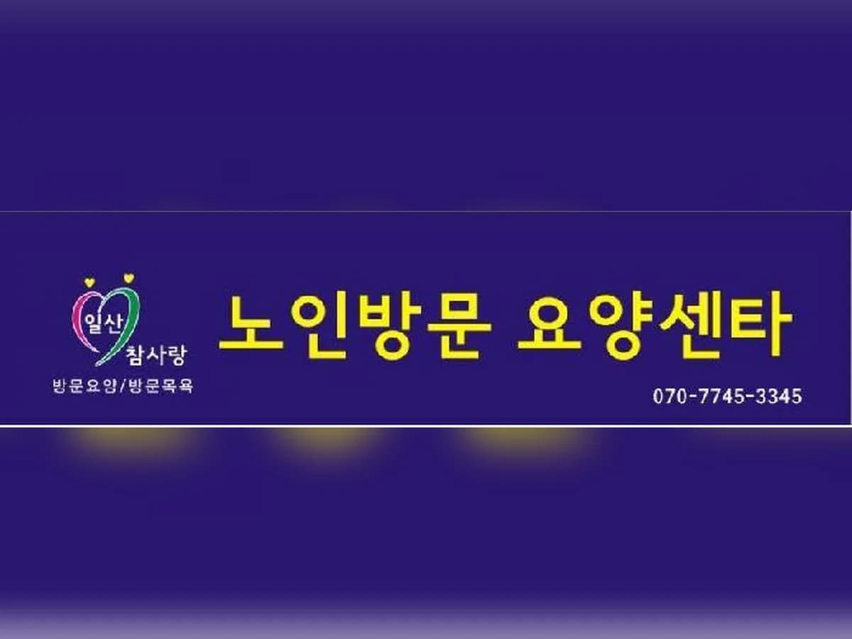 일산참사랑노인방문요양센터 이미지 4