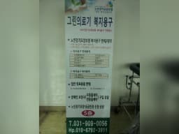 그린의료기복지용구