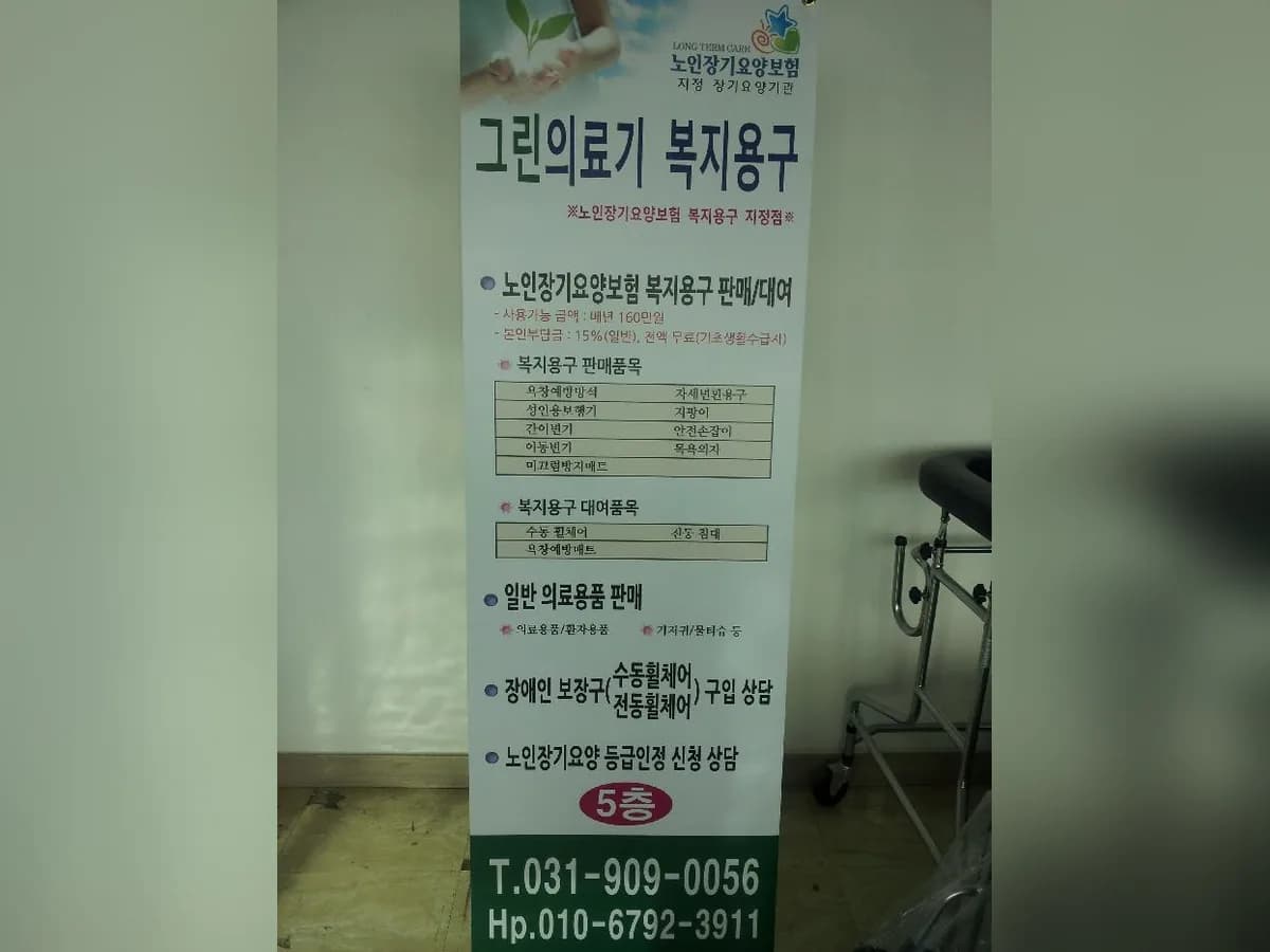 그린의료기복지용구 이미지 1