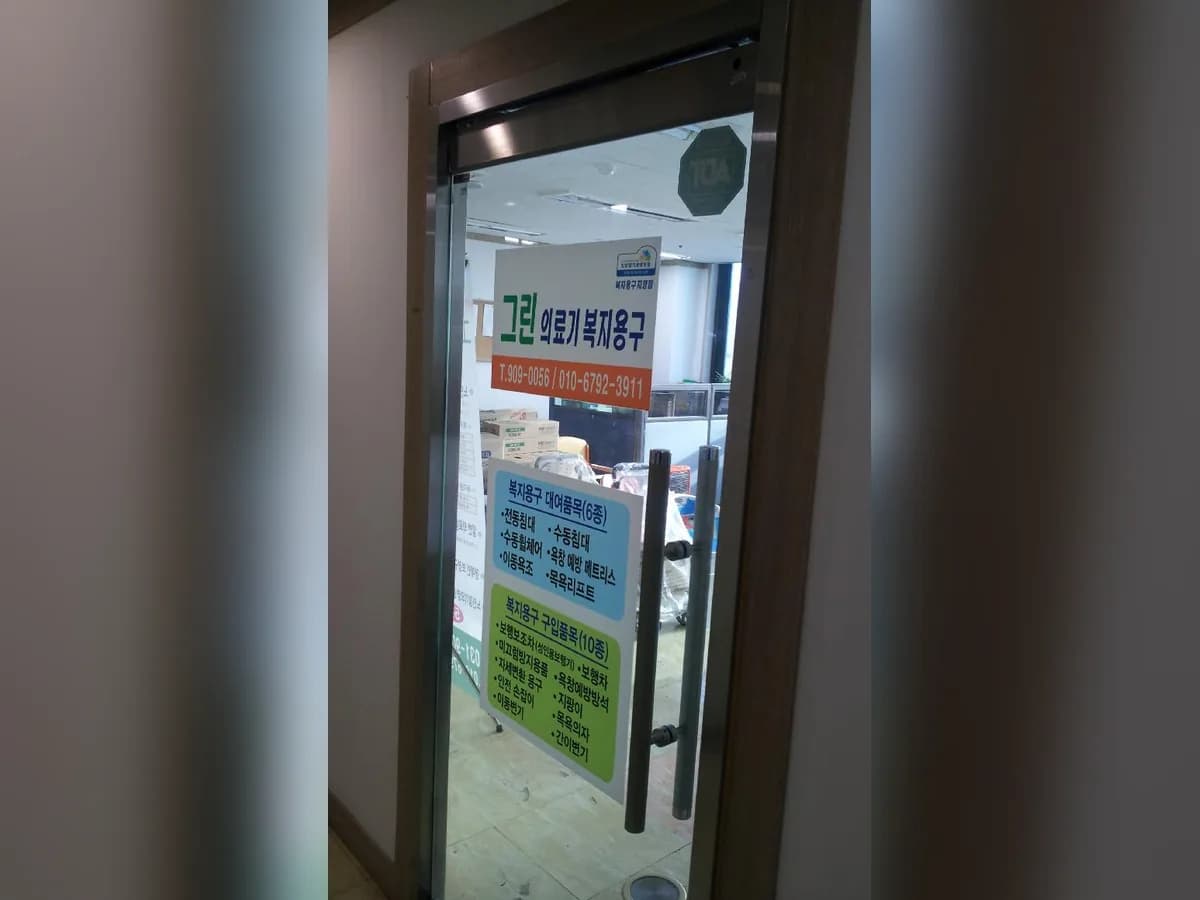 그린의료기복지용구 이미지 3