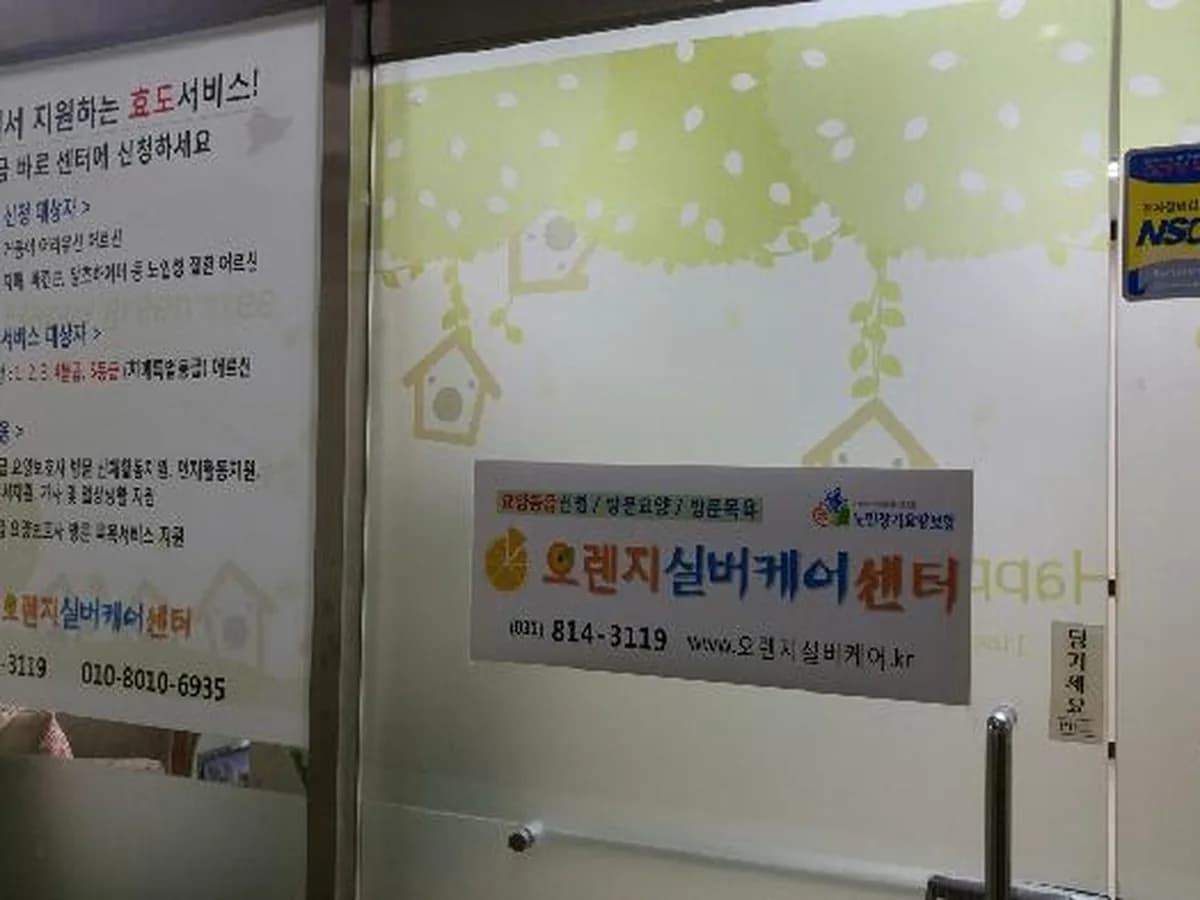 오렌지실버케어센터 이미지 4