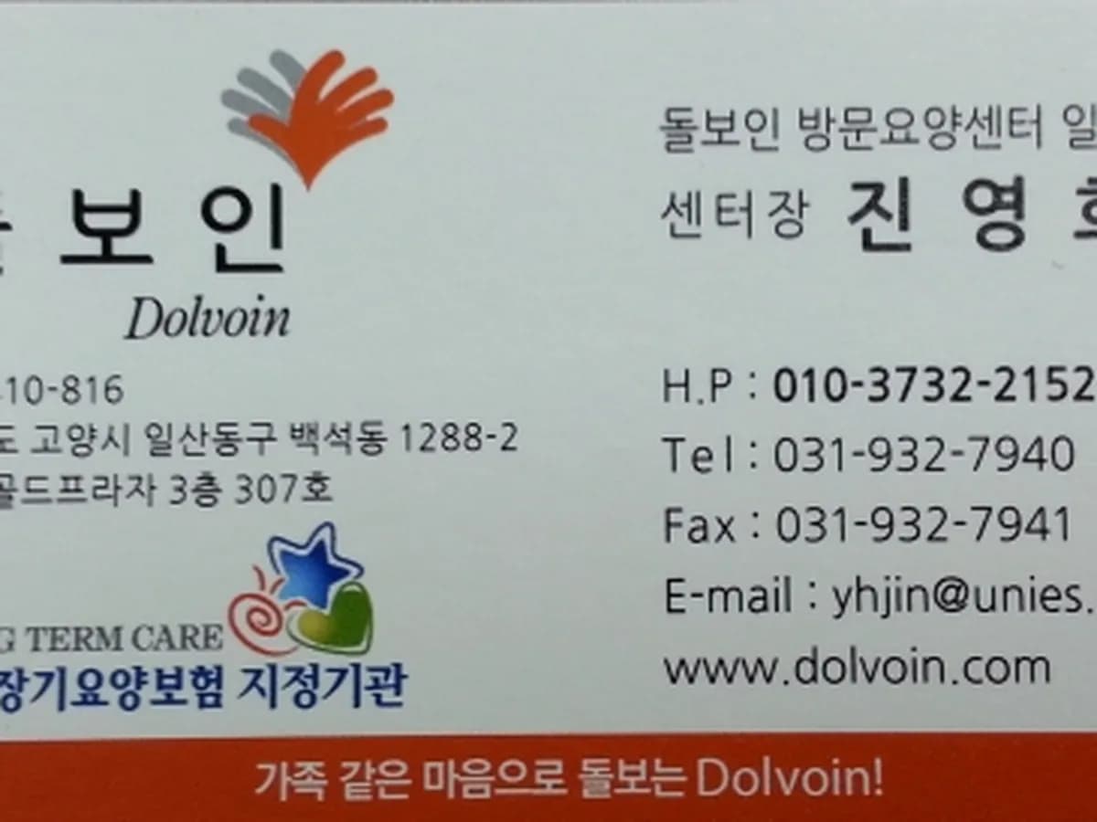 돌보인방문요양센터일산점 이미지 2