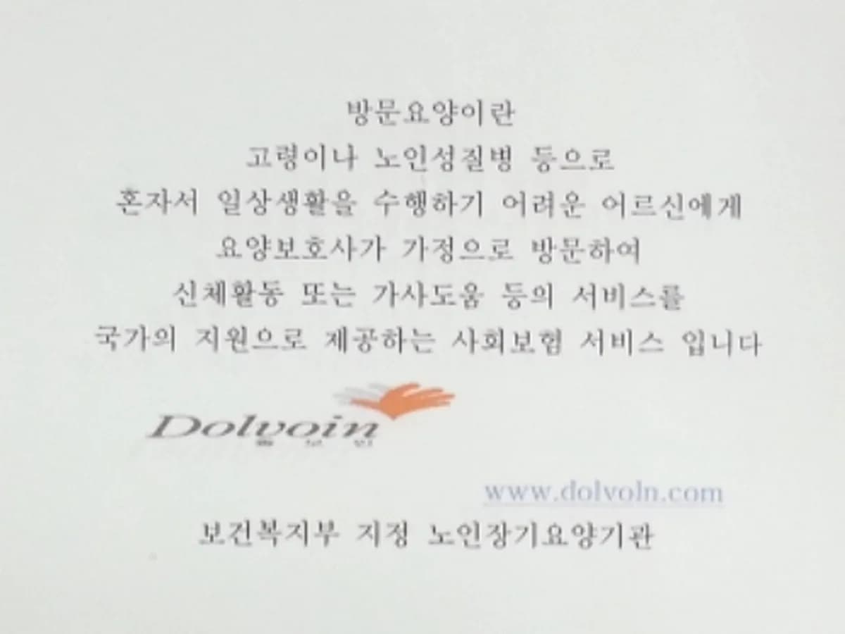 돌보인방문요양센터일산점 이미지 4
