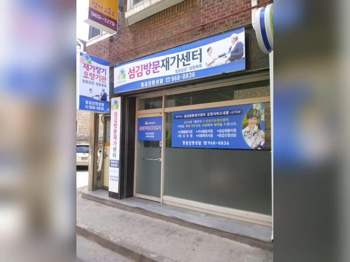섬김방문재가센터 이미지 4