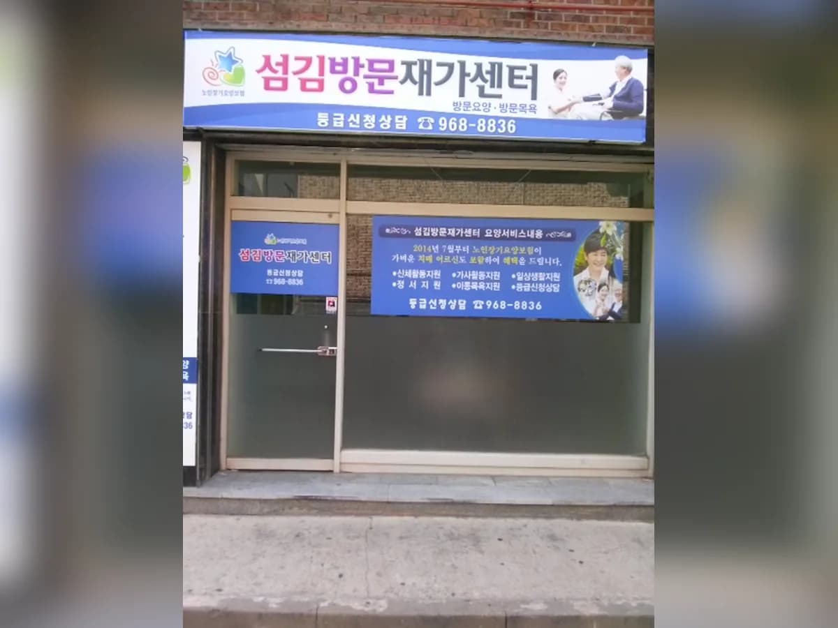 섬김방문재가센터 이미지 5