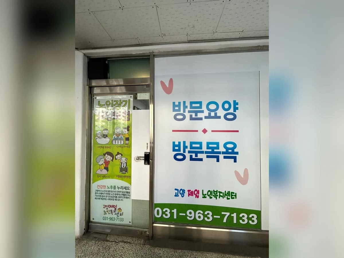고양제일노인복지센터 이미지 4