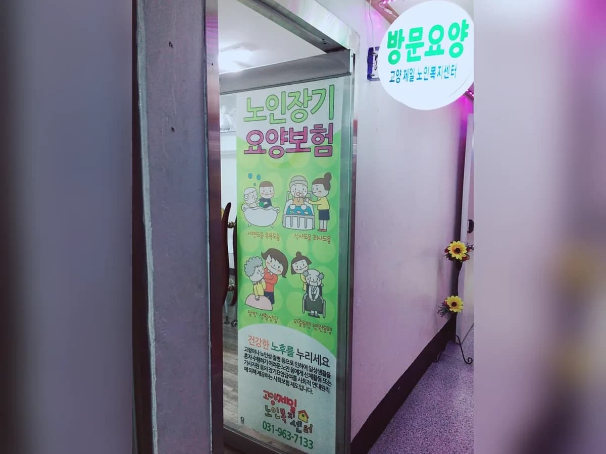 고양제일노인복지센터 이미지 5