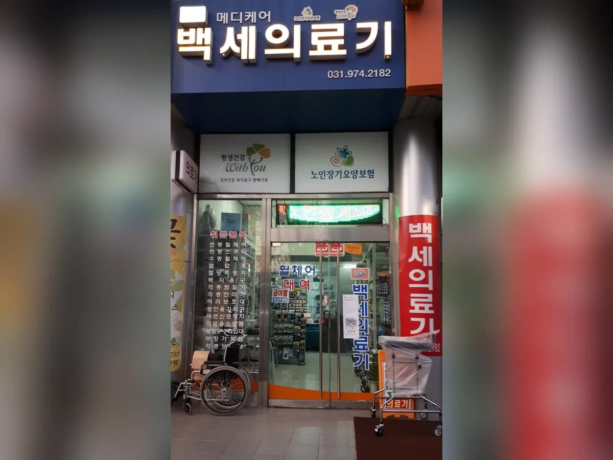 메디케어 백세의료기 이미지 2