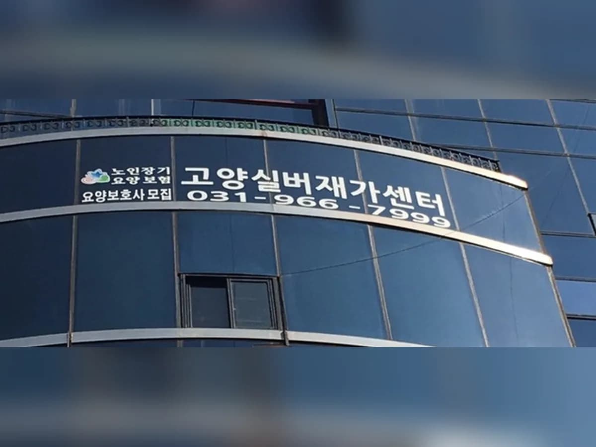 고양실버재가센터 이미지 4