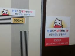 한결노인재가센터