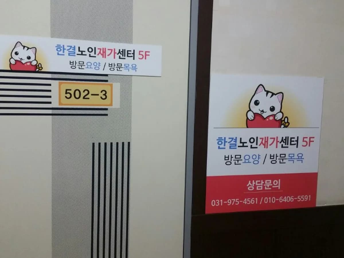 한결노인재가센터 이미지 1