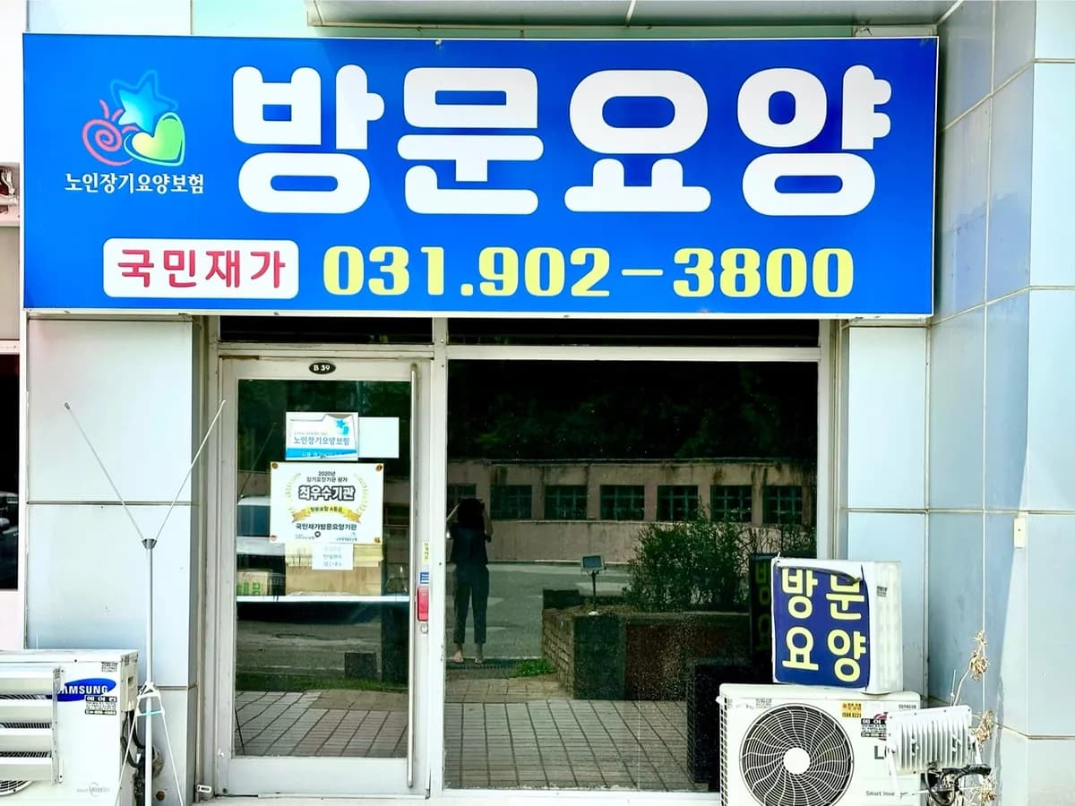 국민재가방문요양기관 이미지 3