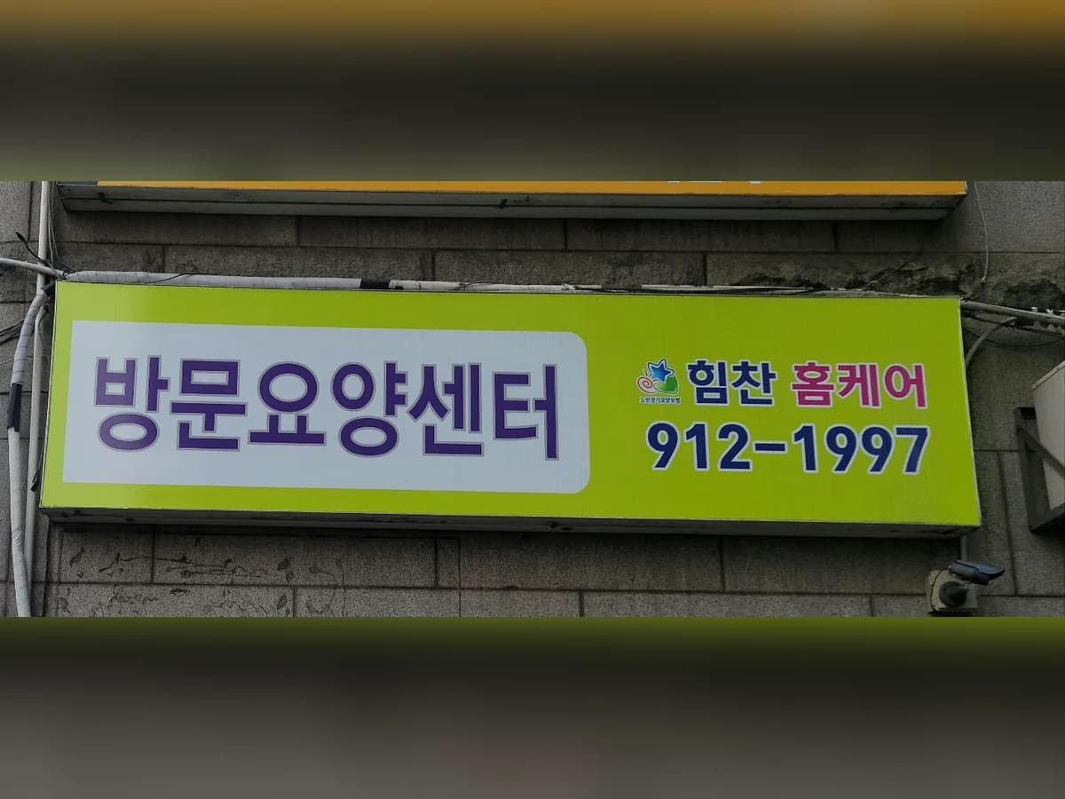 힘찬 홈케어 이미지 5