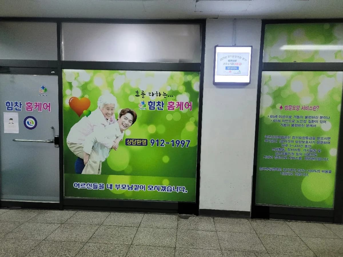 힘찬 홈케어 이미지 7