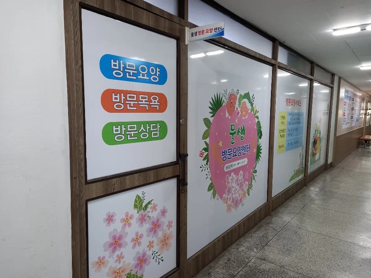 물샘재가방문요양복지센터 이미지 4