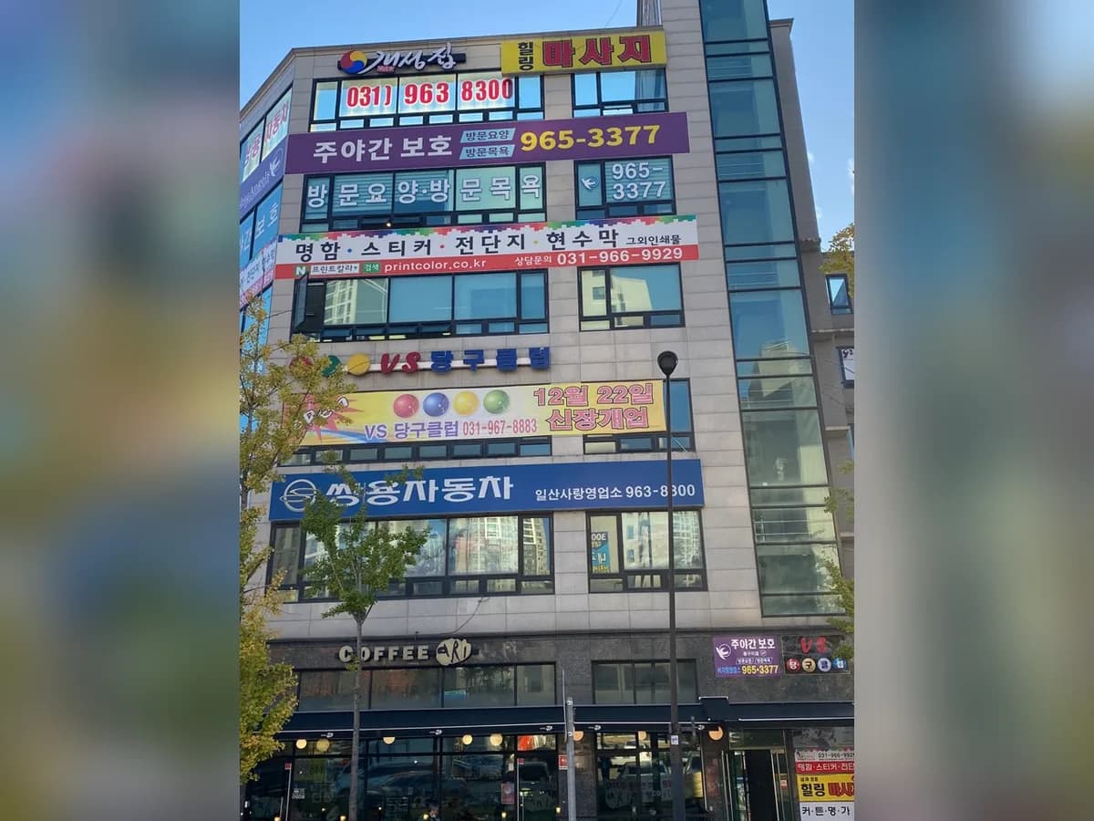 비지팅엔젤스 일산동구주야간보호센터 이미지 2
