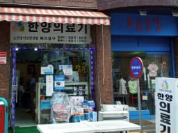 한양의료기