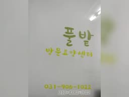 풀밭방문요양센터