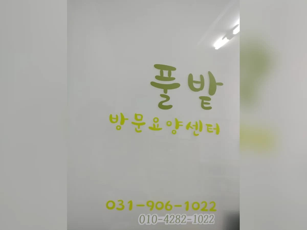 풀밭방문요양센터 이미지 1