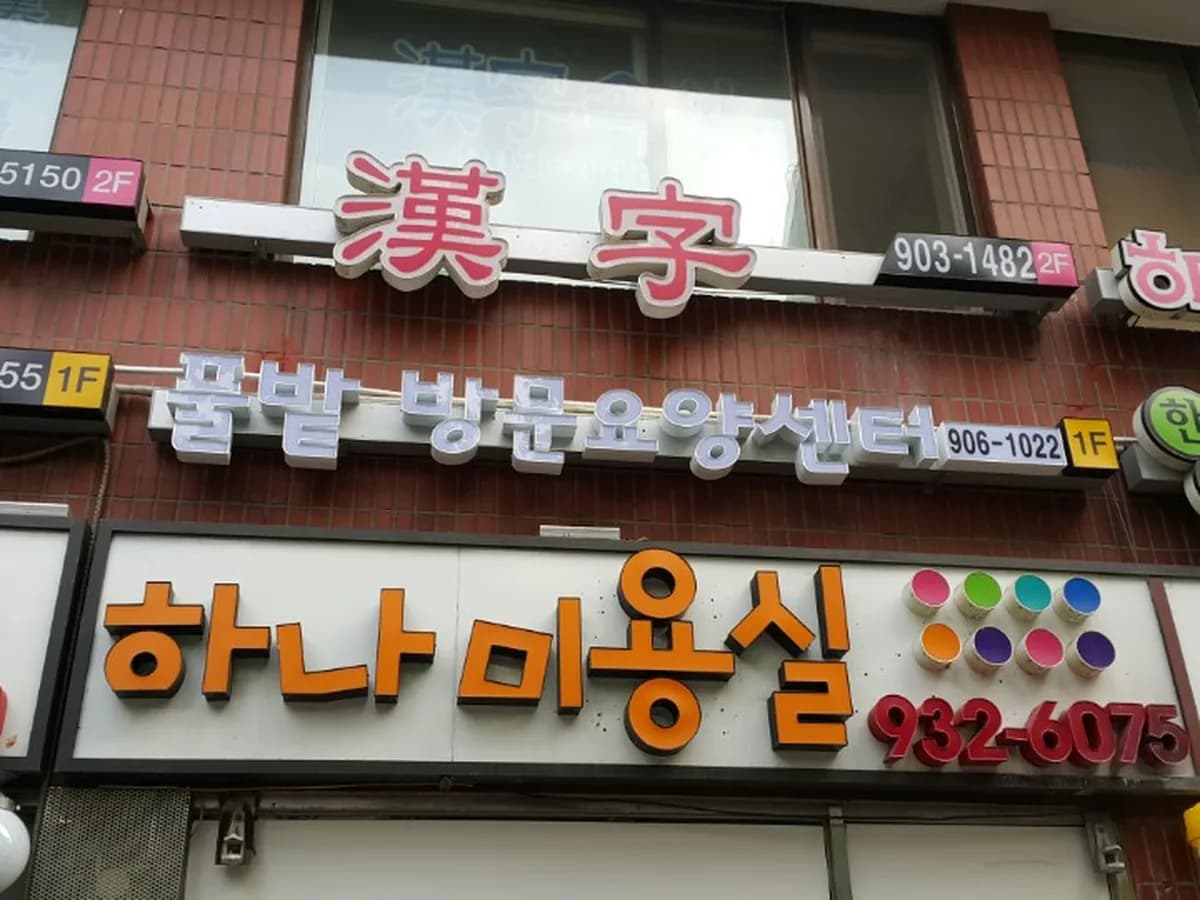 풀밭방문요양센터 이미지 5