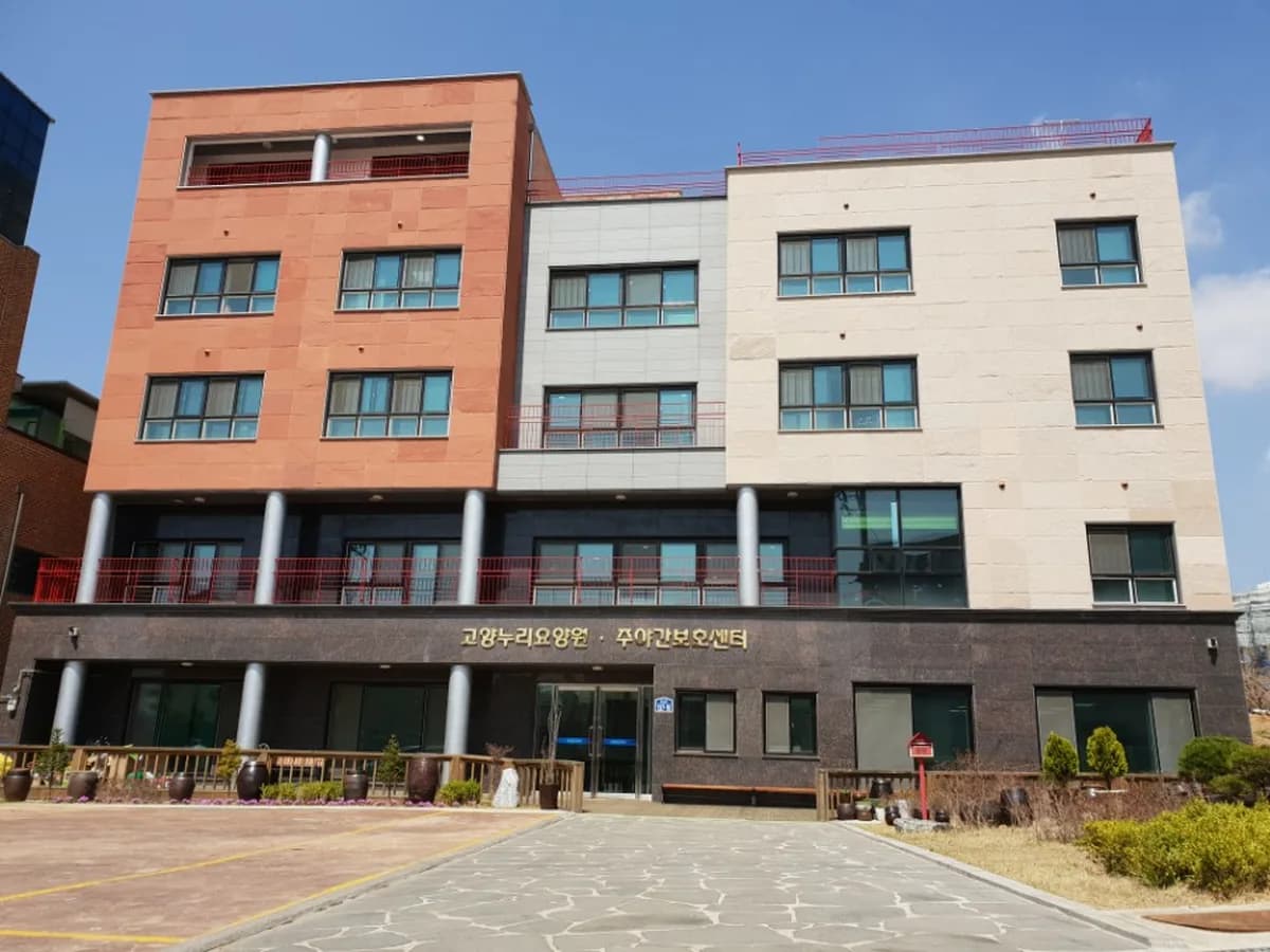 고양누리주야간보호센터 이미지 2