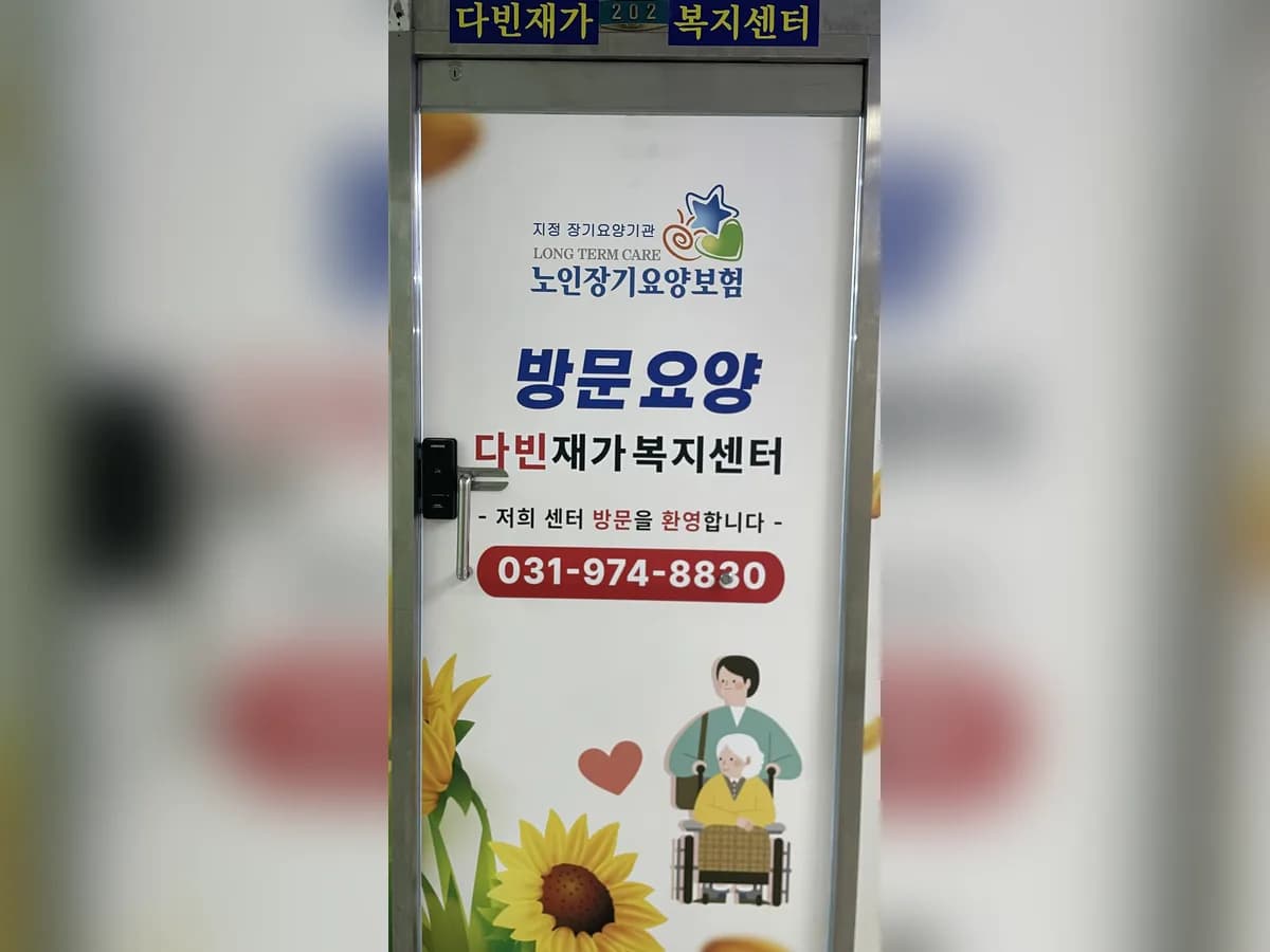 다빈재가복지센터 이미지 1