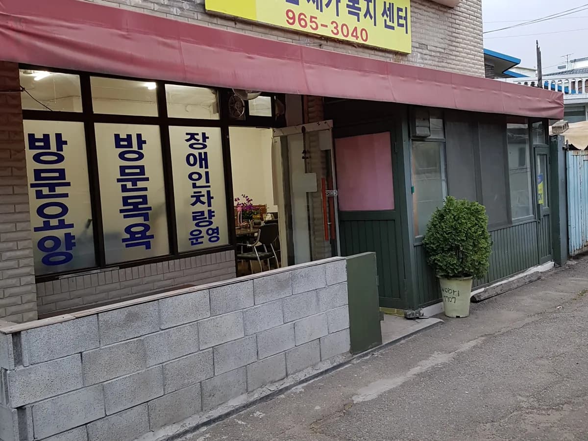 내집재가복지센터 이미지 2