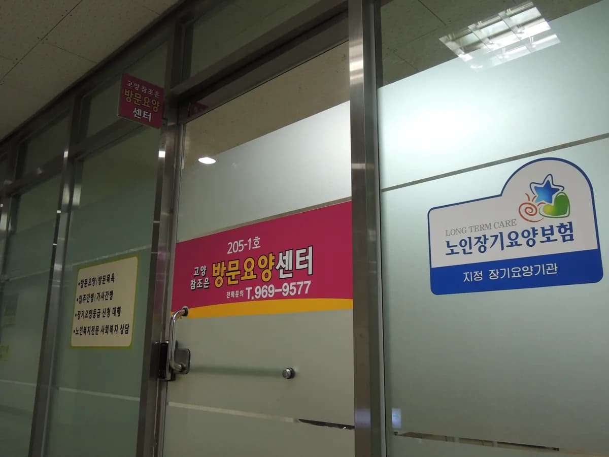 고양참조은방문요양센터 이미지 1