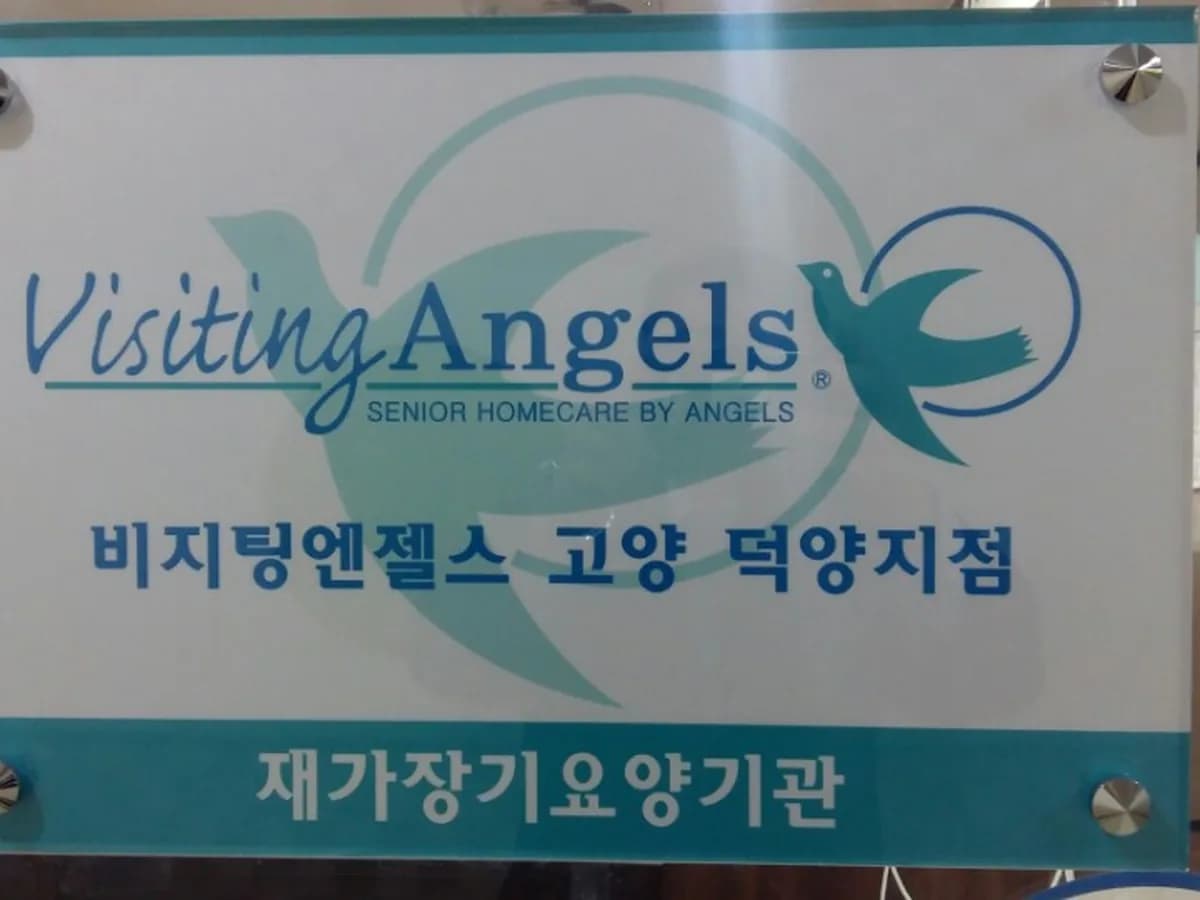 '(A)비지팅엔젤스 고양덕양지점 이미지 1