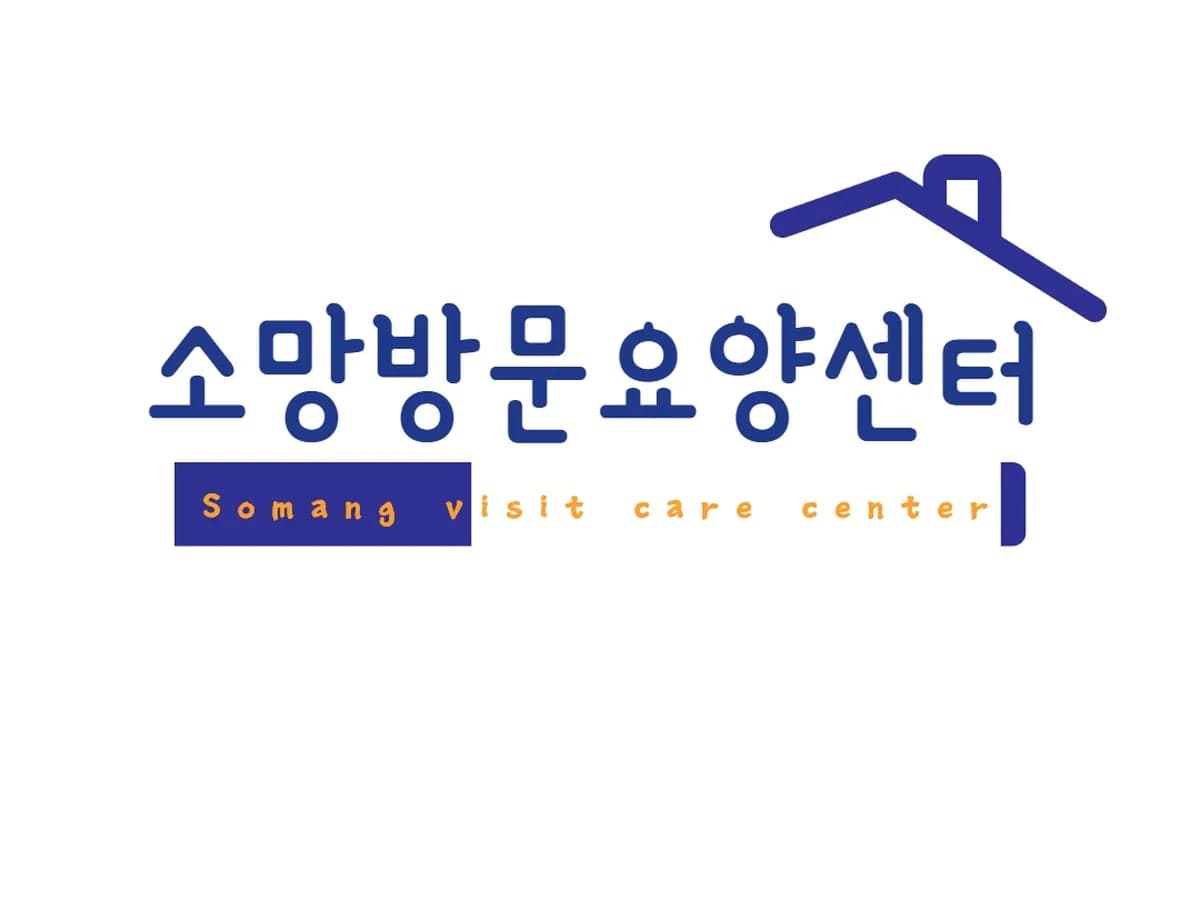 소망방문요양센터 이미지 2