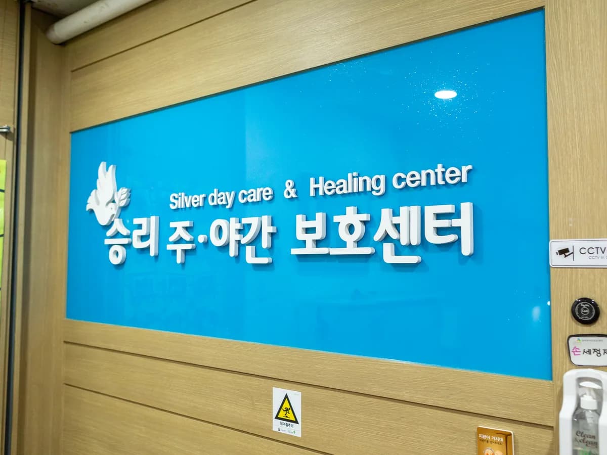 승리주야간보호센터 이미지 2