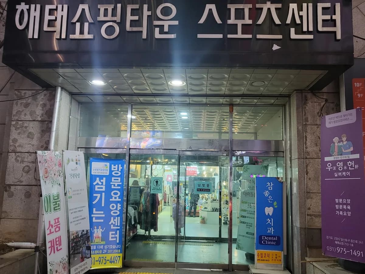 섬기는재가방문요양센터 이미지 1