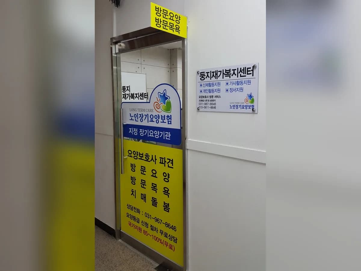 둥지재가복지센터 이미지 1