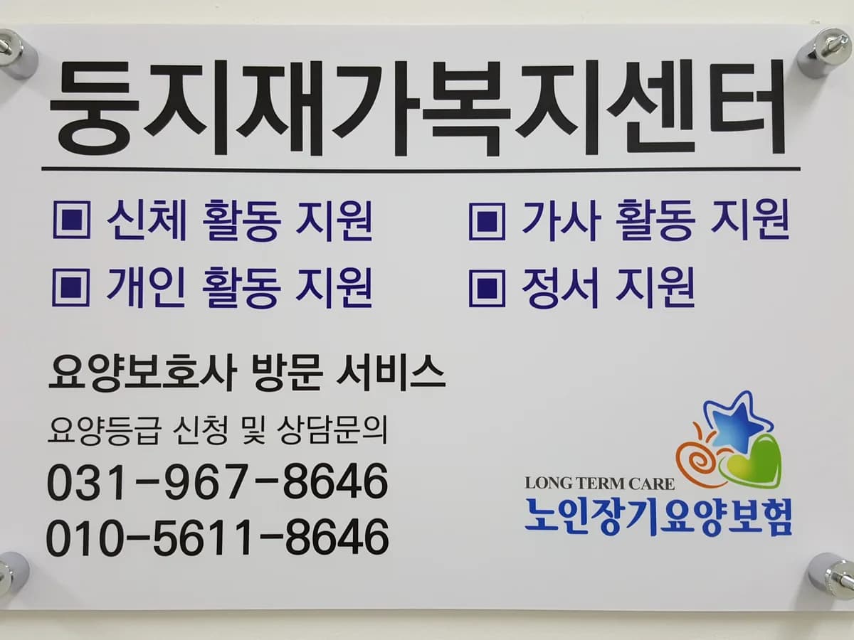 둥지재가복지센터 이미지 2