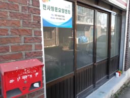 천사방문요양센터