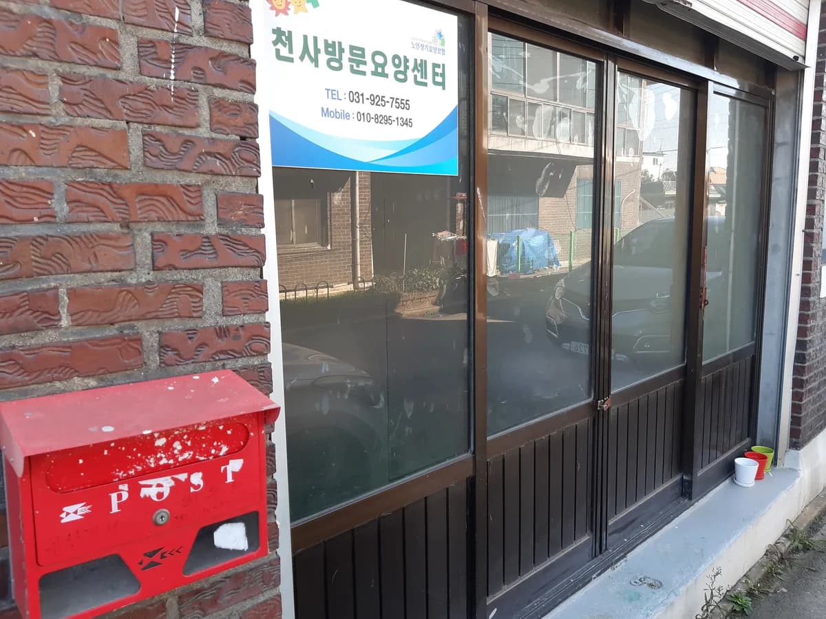 천사방문요양센터 이미지 1