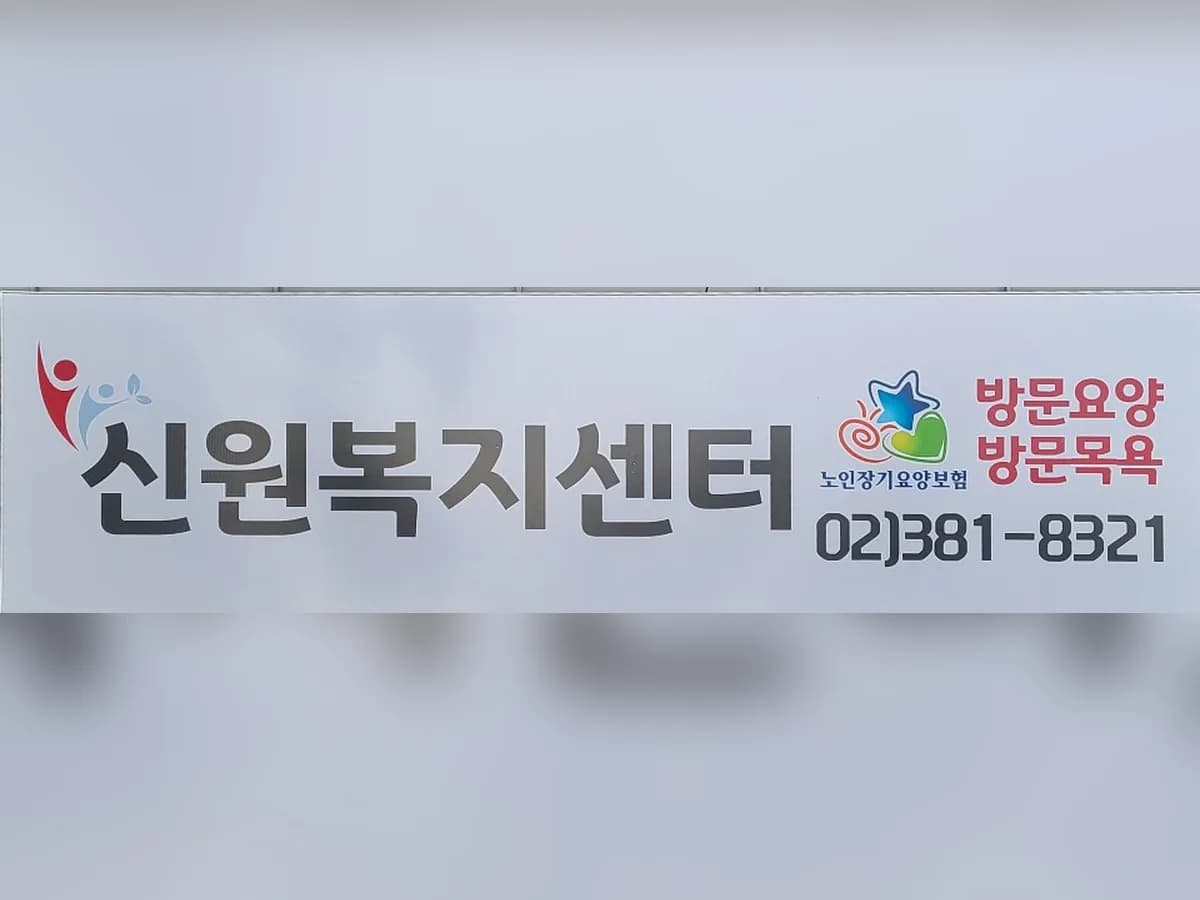 신원복지센터 이미지 1