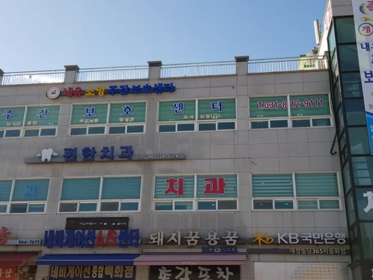 내유소망노인복지센터 이미지 1