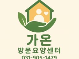 가온방문요양센터