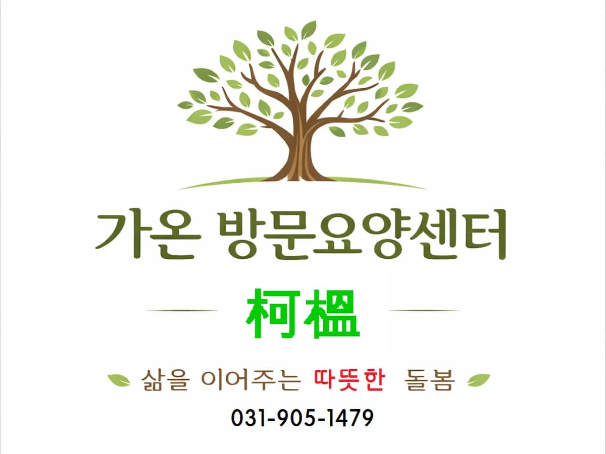 가온방문요양센터 이미지 2