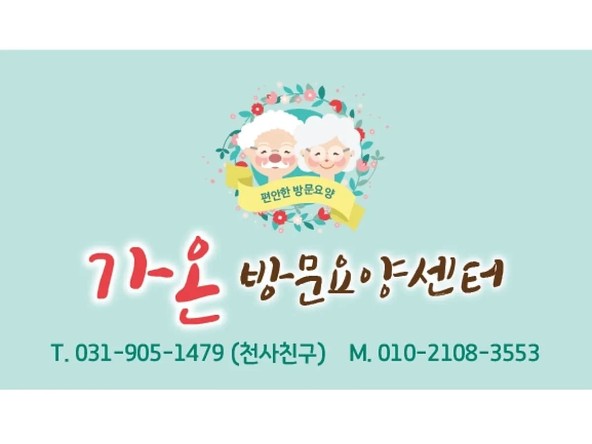 가온방문요양센터 이미지 5