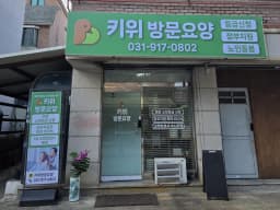 키위방문요양센터