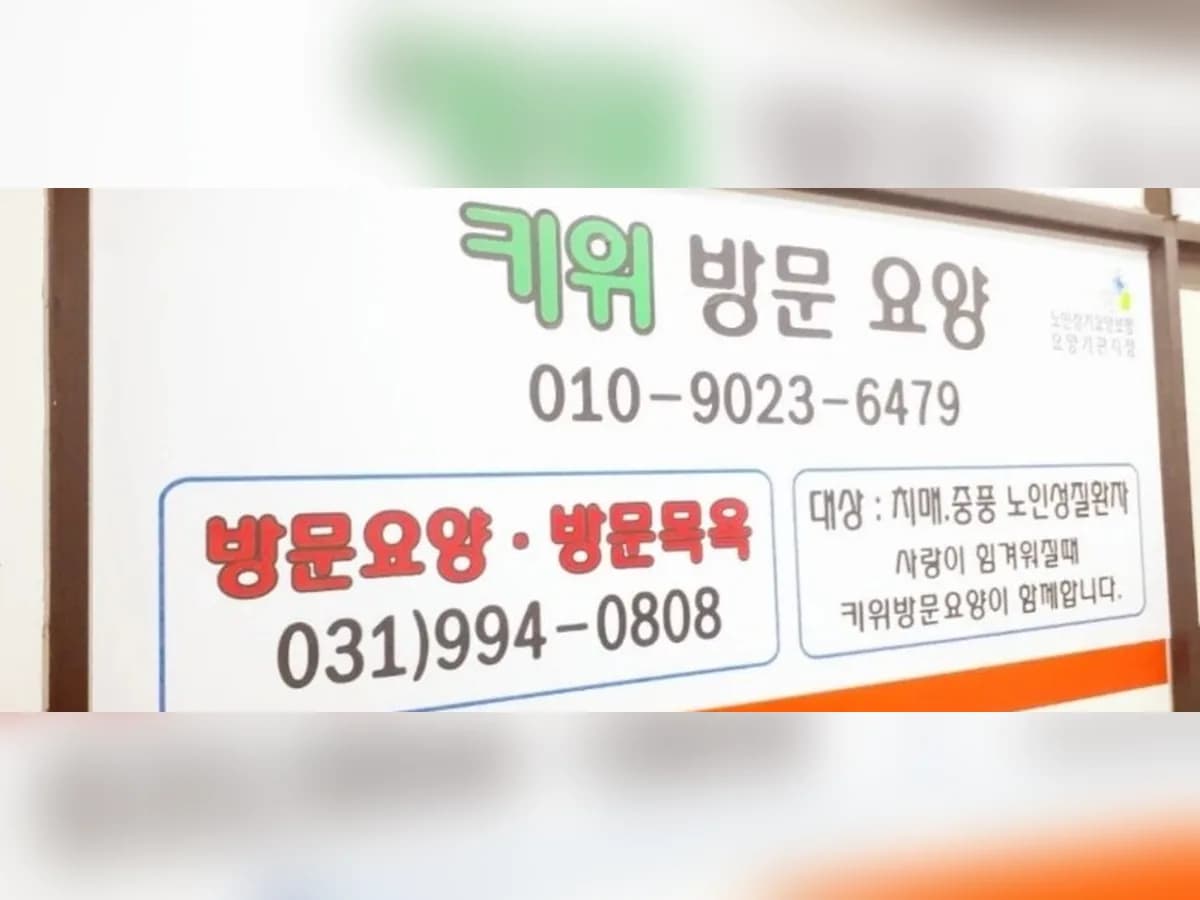 키위방문요양센터 이미지 8