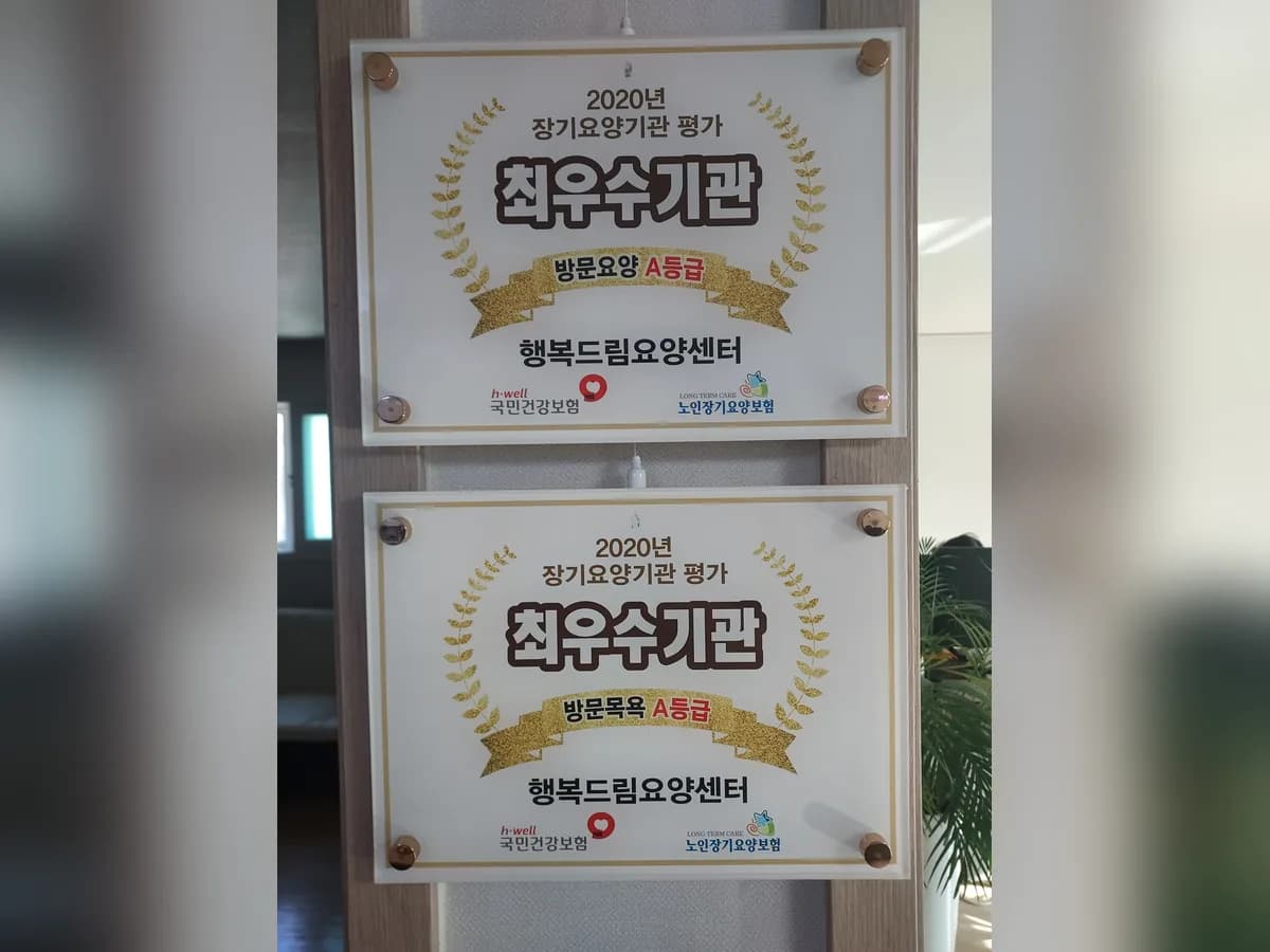 행복드림요양센터 이미지 1