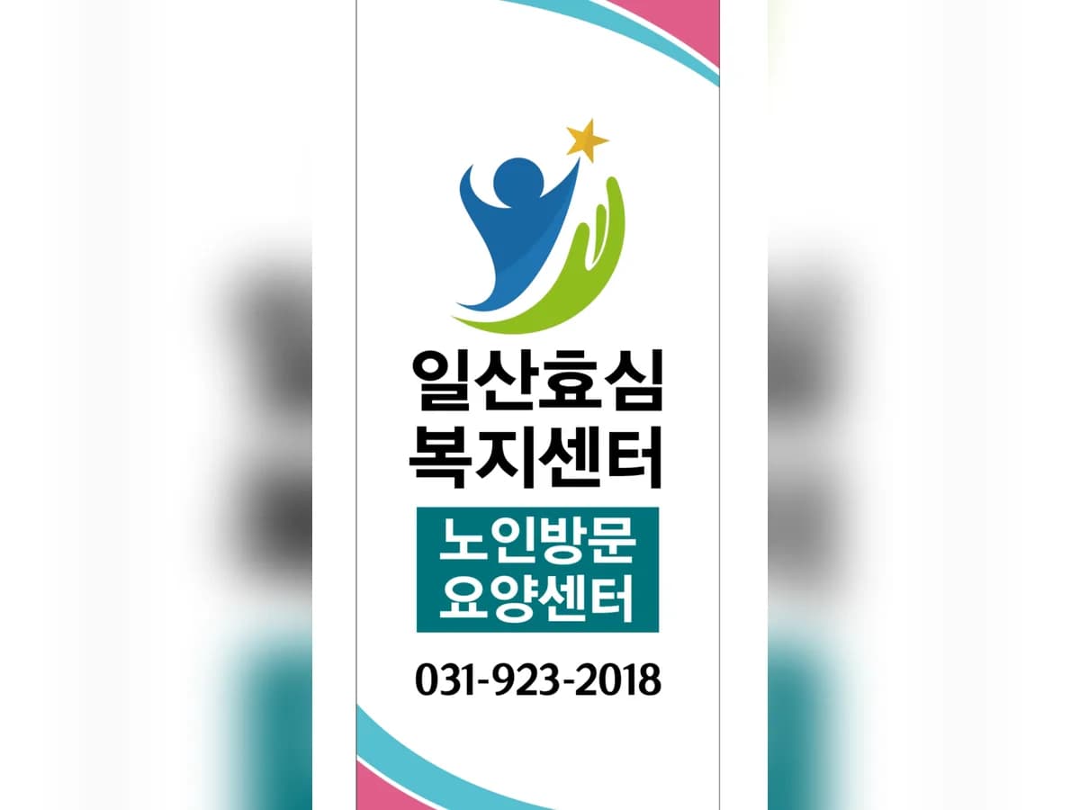 일산효심재가요양센터 이미지 1