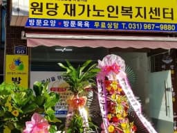 원당재가노인복지센터