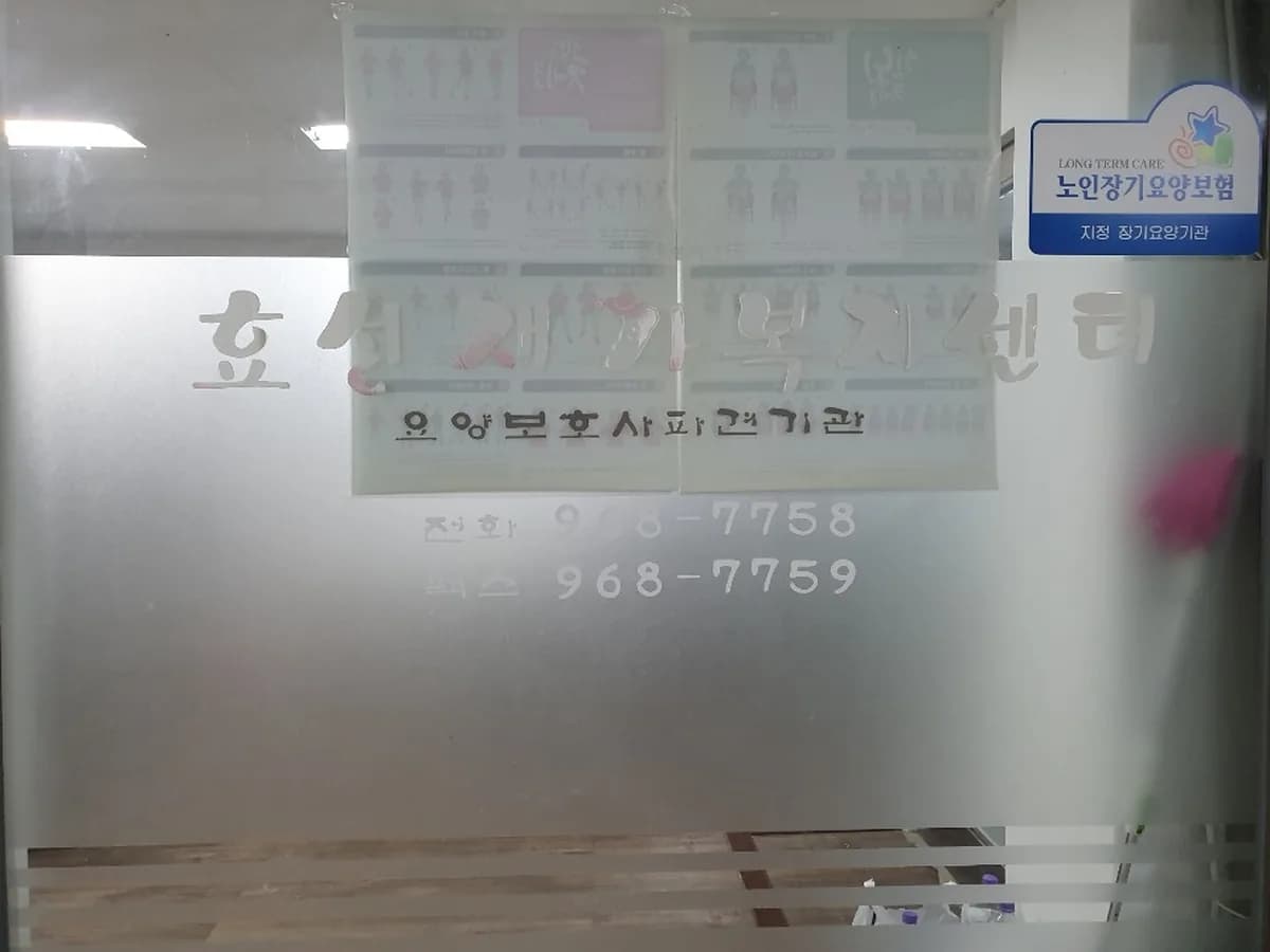 효성재가복지센터 이미지 1